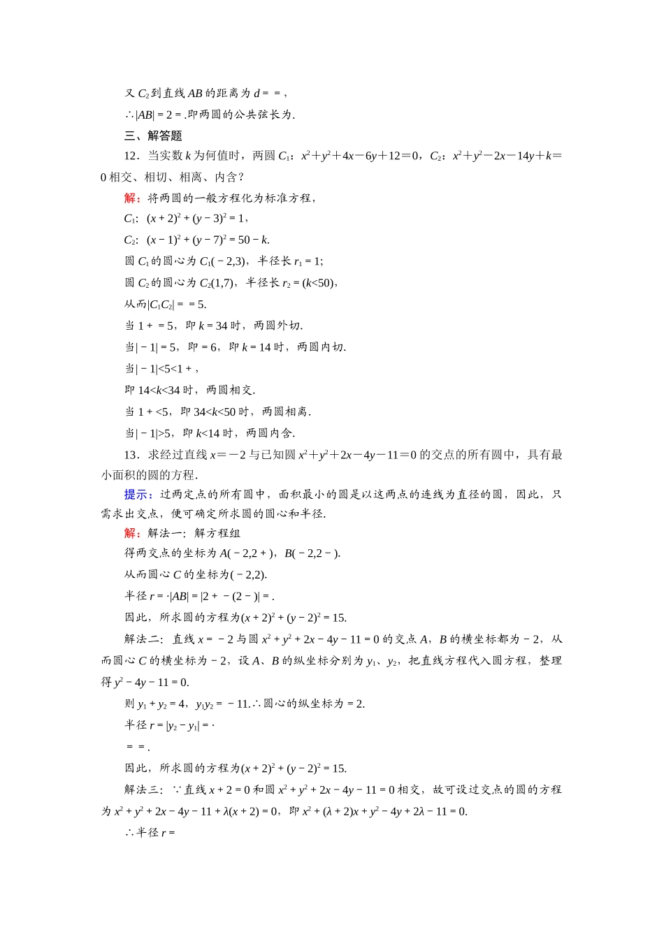 高中数学 第二章 解析几何初步 2.2 圆与圆的方程 2.2.3.2 圆与圆的位置关系课时作业（含解析）北师大版必修2-北师大版高一必修2数学试题_第3页