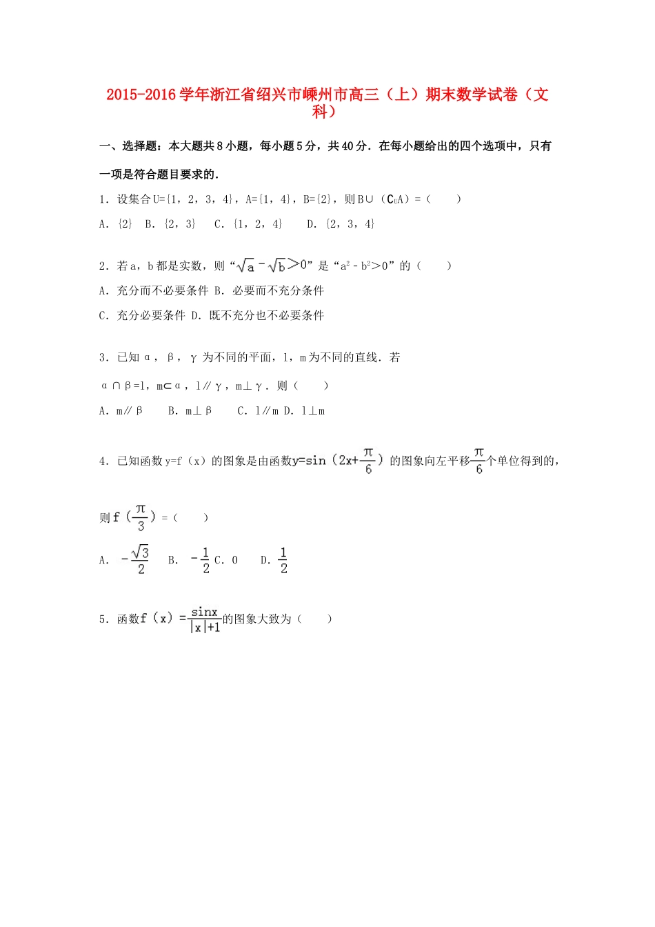 浙江省绍兴市嵊州市高三数学上学期期末试卷 文（含解析）-人教版高三全册数学试题_第1页