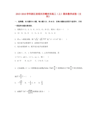 浙江省绍兴市嵊州市高三数学上学期期末试卷 文（含解析）-人教版高三全册数学试题