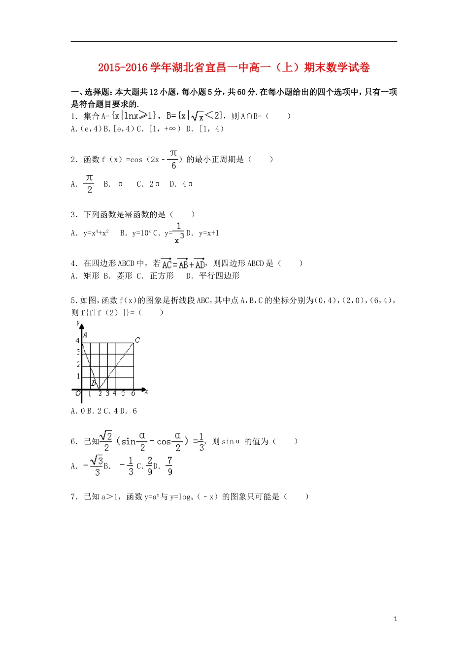 湖北省宜昌一中高一数学上学期期末试卷（含解析）-人教版高一全册数学试题_第1页