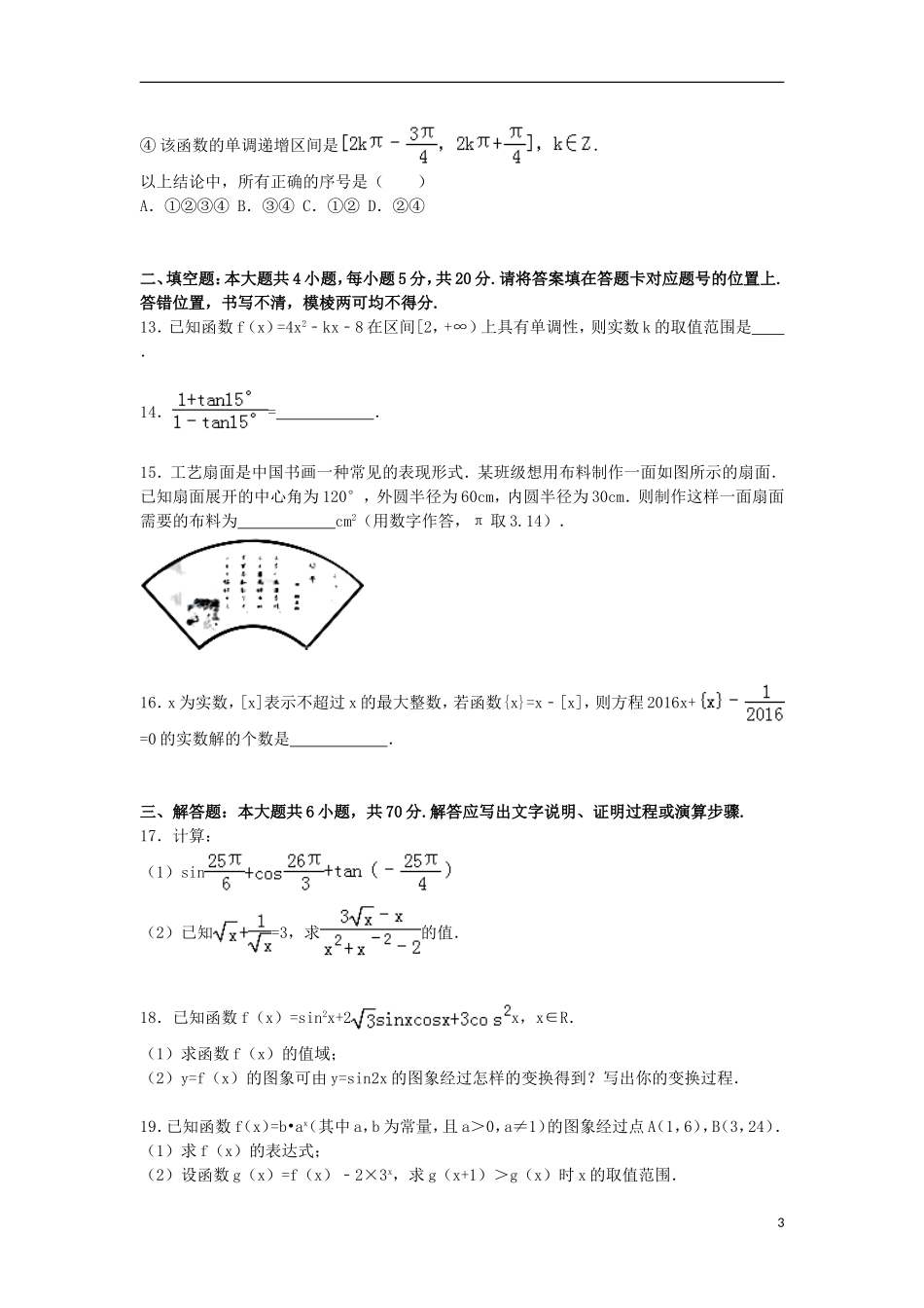 湖北省宜昌一中高一数学上学期期末试卷（含解析）-人教版高一全册数学试题_第3页