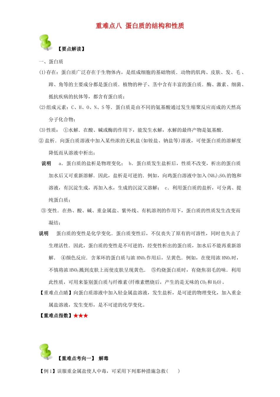高中化学 第四章 基本营养物质 高分子 重难点八 蛋白质的结构和性质（含解析）新人教版选修5-新人教版高二选修5化学试题_第1页