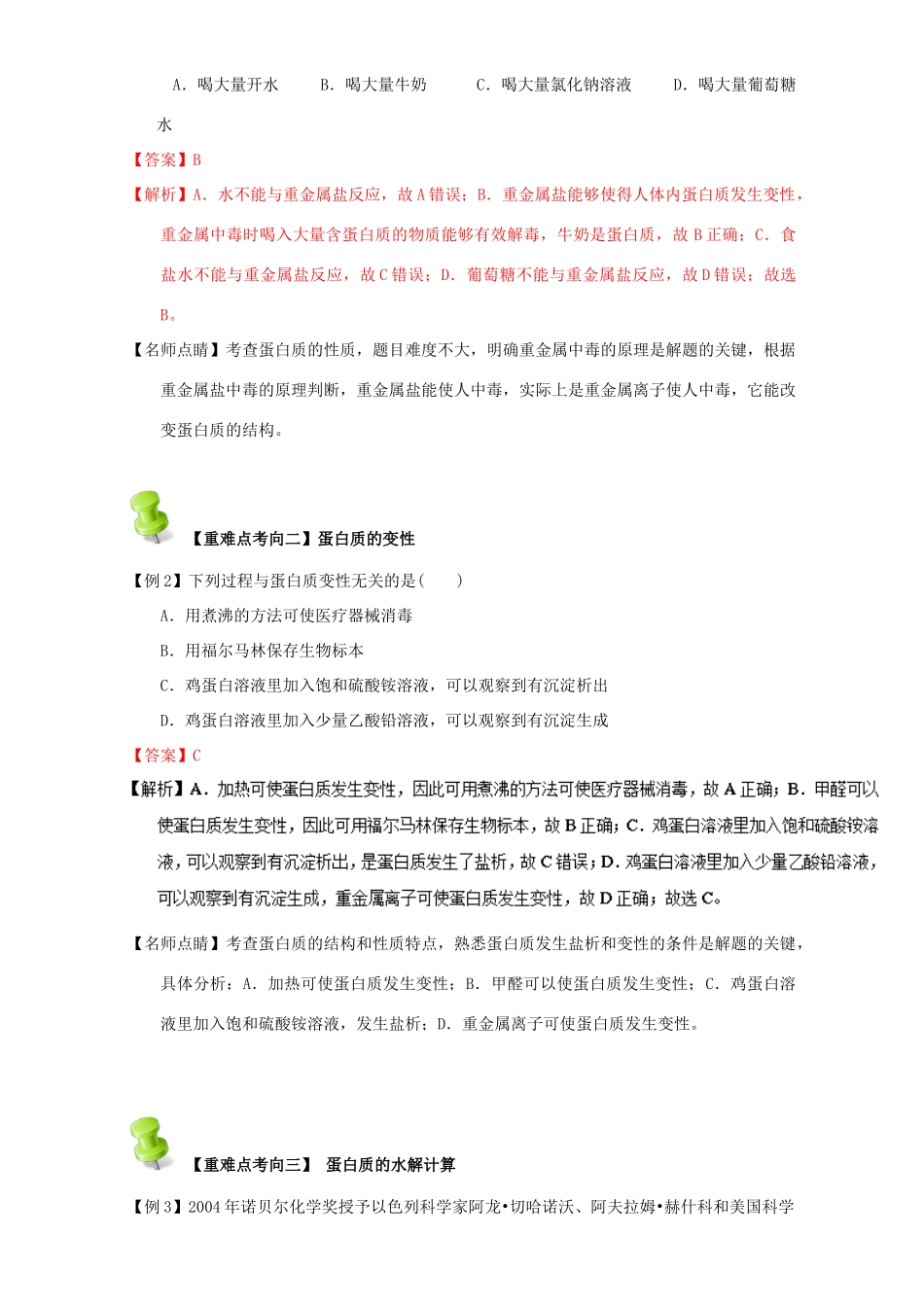 高中化学 第四章 基本营养物质 高分子 重难点八 蛋白质的结构和性质（含解析）新人教版选修5-新人教版高二选修5化学试题_第2页