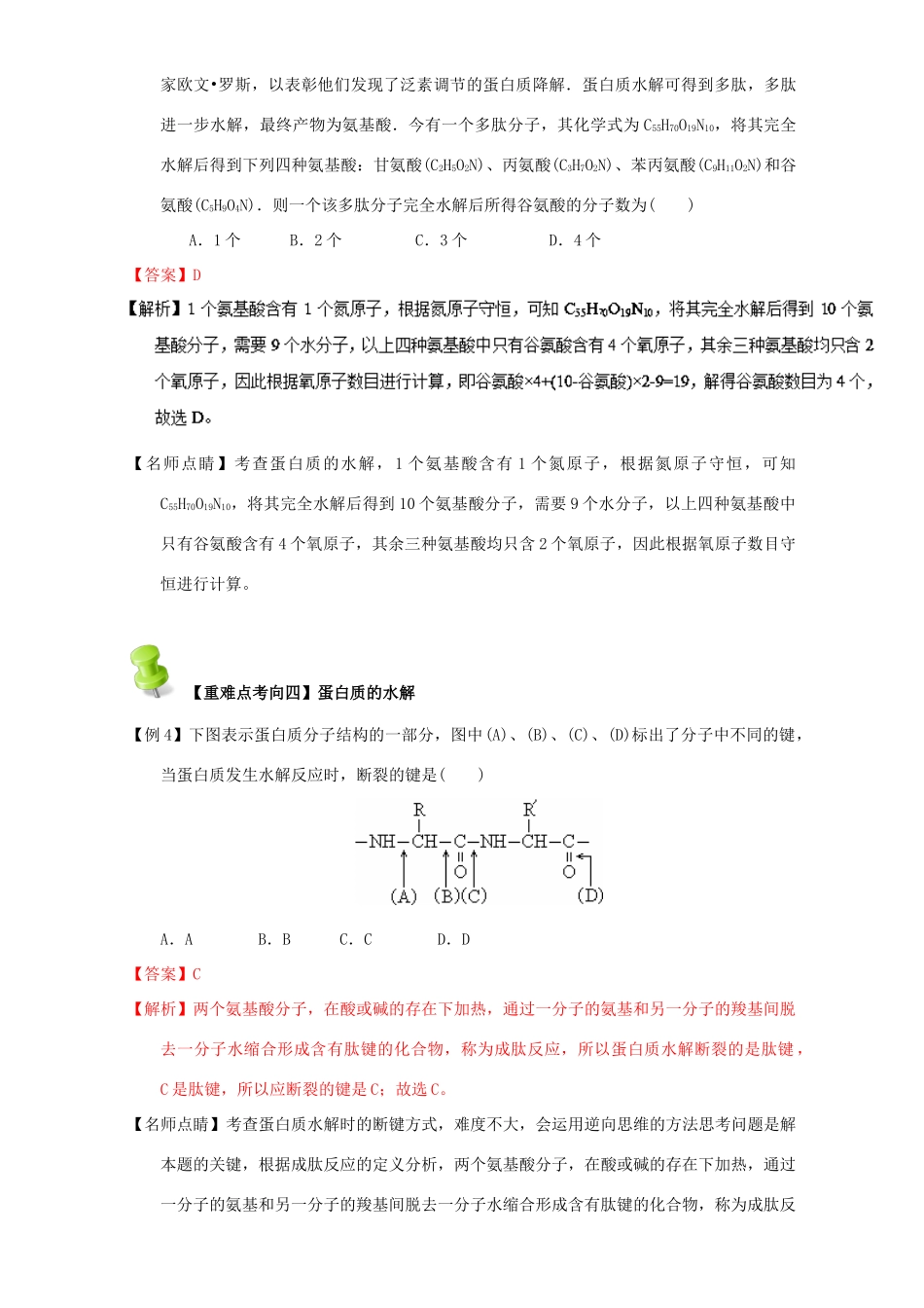 高中化学 第四章 基本营养物质 高分子 重难点八 蛋白质的结构和性质（含解析）新人教版选修5-新人教版高二选修5化学试题_第3页