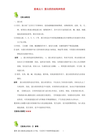 高中化学 第四章 基本营养物质 高分子 重难点八 蛋白质的结构和性质（含解析）新人教版选修5-新人教版高二选修5化学试题