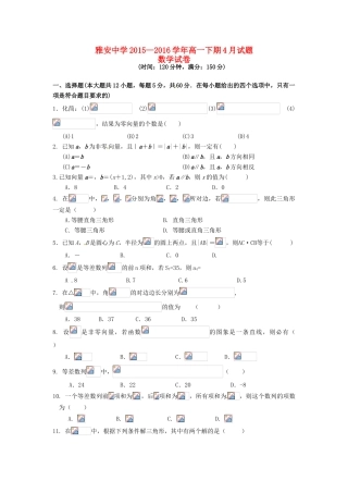 四川省雅安市高一数学4月月考试题-人教版高一全册数学试题