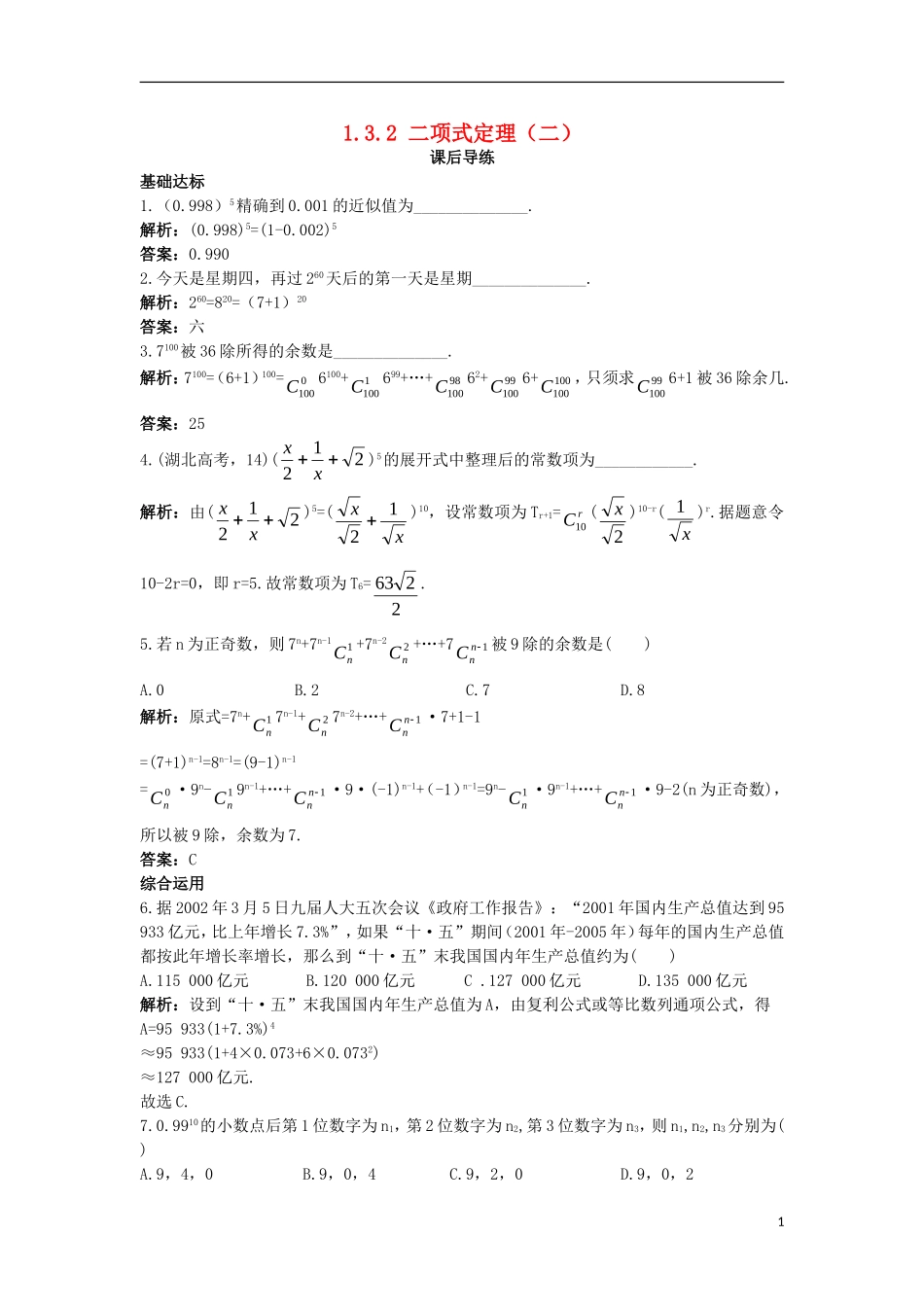 高中数学 第一章 计数原理 1.3 二项式定理 1.3.2 二项式定理（2）课后导练 新人教A版选修2-3-新人教A版高二选修2-3数学试题_第1页