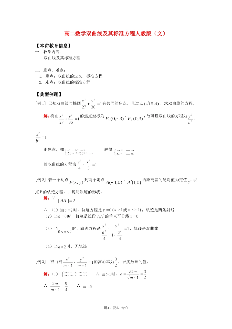 高二数学双曲线及其标准方程人教版（文）知识精讲_第1页