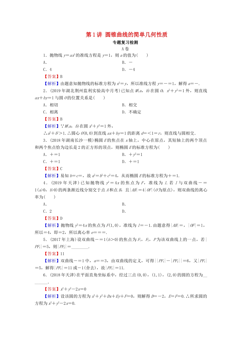 高考数学二轮复习 专题6 解析几何 第1讲 圆锥曲线的简单几何性质练习 理-人教版高三全册数学试题_第1页
