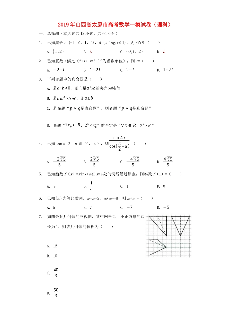 山西省太原市高考数学一模试卷 理（含解析）-人教版高三全册数学试题_第1页