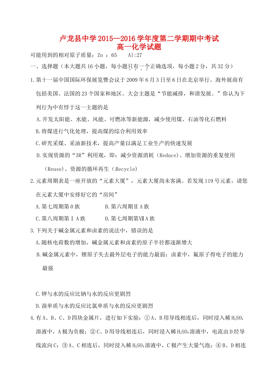 河北省秦皇岛市卢龙县高一化学下学期期中试题-人教版高一全册化学试题_第1页