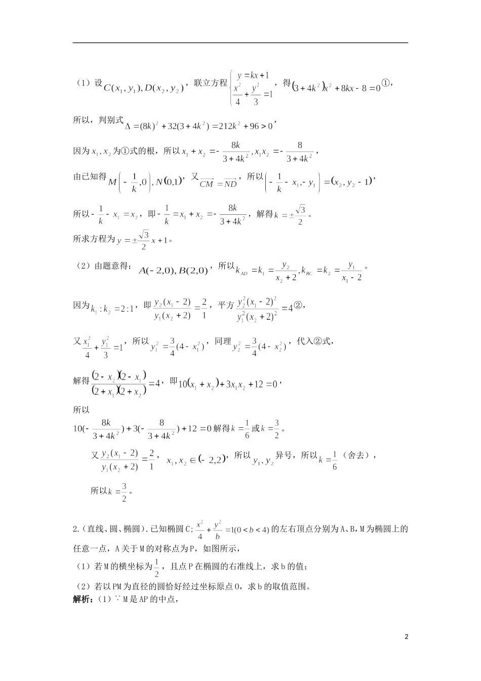 江苏省扬州市高考数学考前指导 解析几何练习题2-人教版高三全册数学试题_第2页