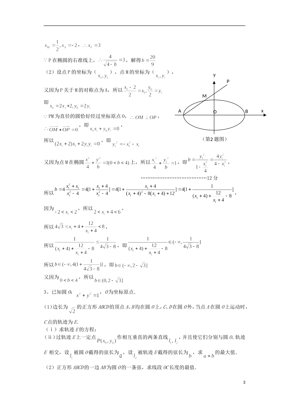 江苏省扬州市高考数学考前指导 解析几何练习题2-人教版高三全册数学试题_第3页