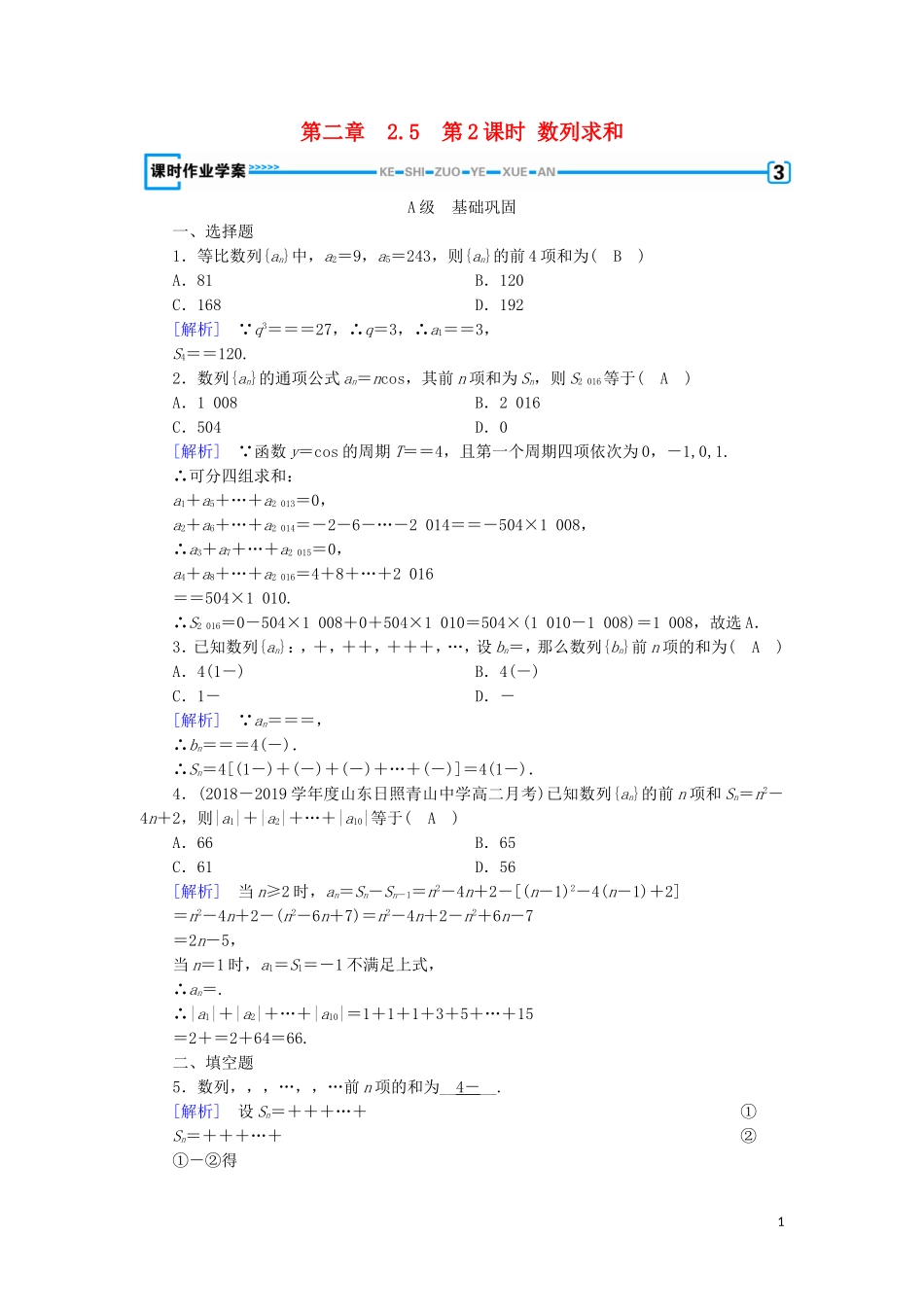 高中数学 第二章 数列 2.5 等比数列的前n项和 第2课时 数列求和练习 新人教A版必修5-新人教A版高二必修5数学试题_第1页