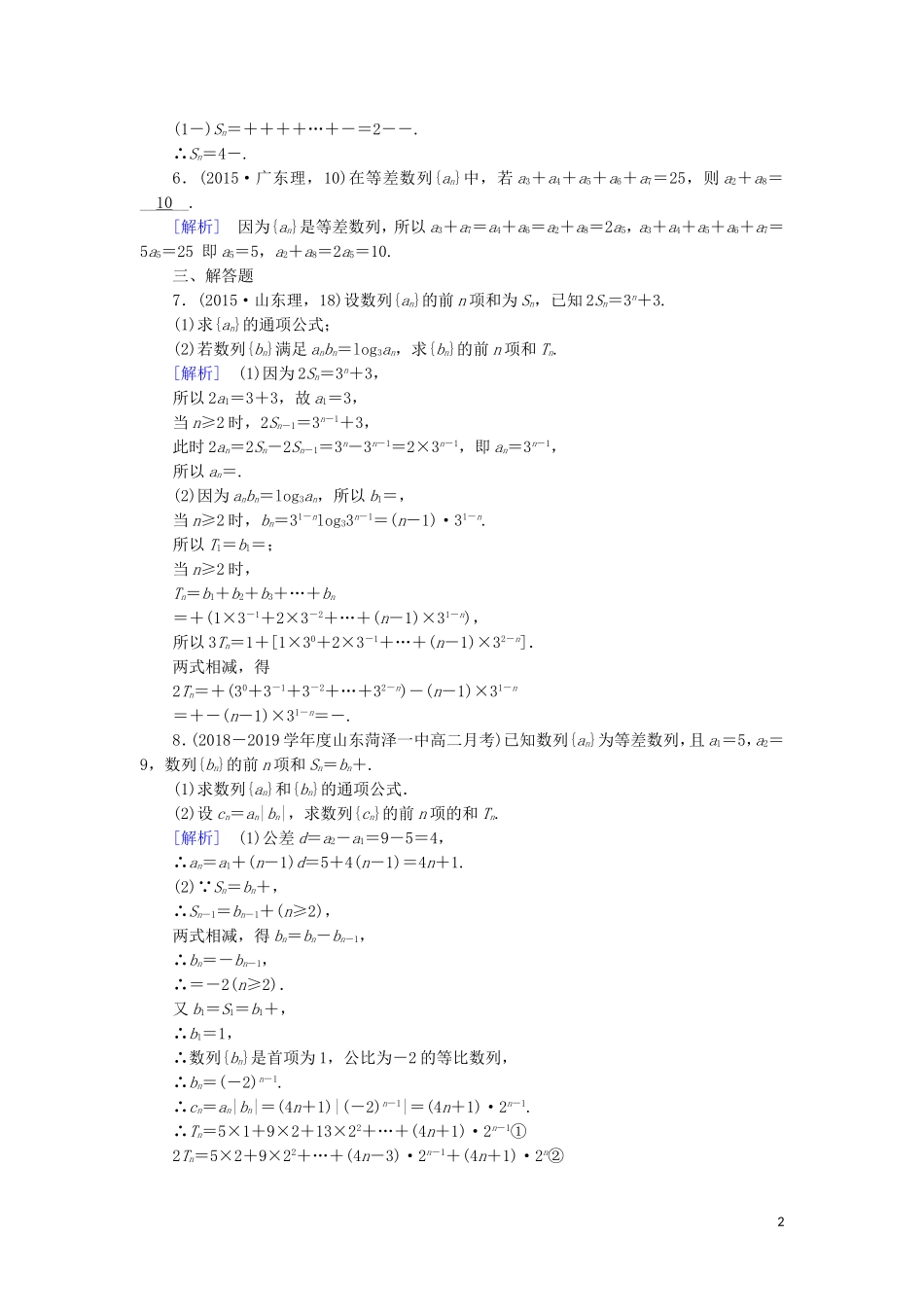 高中数学 第二章 数列 2.5 等比数列的前n项和 第2课时 数列求和练习 新人教A版必修5-新人教A版高二必修5数学试题_第2页