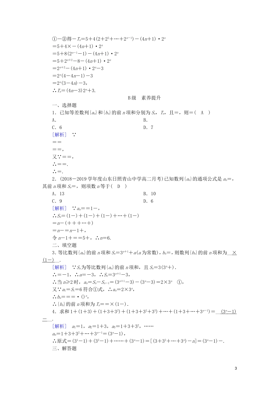 高中数学 第二章 数列 2.5 等比数列的前n项和 第2课时 数列求和练习 新人教A版必修5-新人教A版高二必修5数学试题_第3页