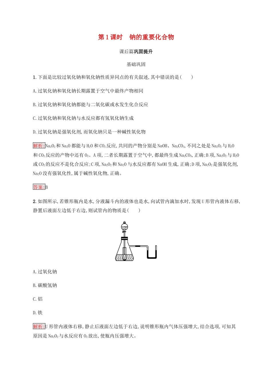 高中化学 第三章 金属及其化合物 3.2.1 钠的重要化合物同步练习 新人教版必修1-新人教版高一必修1化学试题_第1页