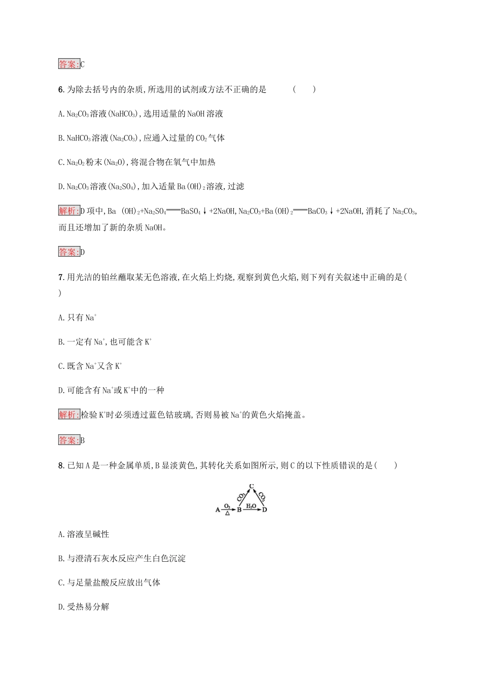 高中化学 第三章 金属及其化合物 3.2.1 钠的重要化合物同步练习 新人教版必修1-新人教版高一必修1化学试题_第3页