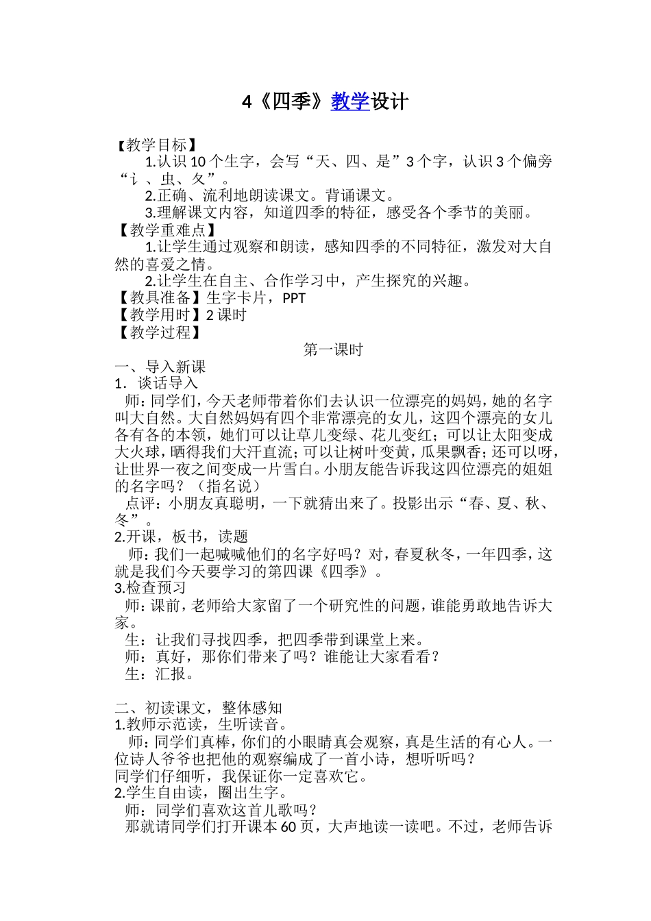 部编新教材一年级上册4四季教学设计_第1页