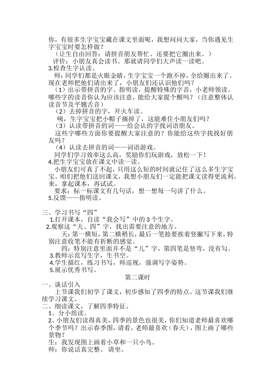 部编新教材一年级上册4四季教学设计_第2页