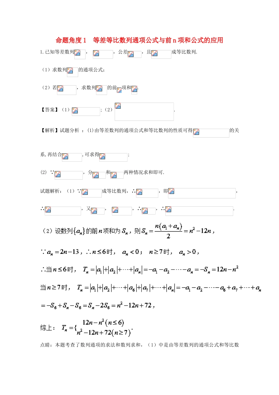 高考数学 命题角度1.1 等差等比数列通项公式与前n项和公式的应用大题狂练系列 理-人教版高三全册数学试题_第1页