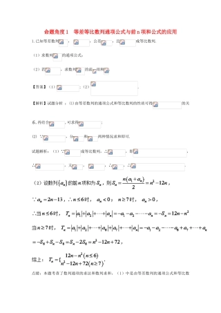高考数学 命题角度1.1 等差等比数列通项公式与前n项和公式的应用大题狂练系列 理-人教版高三全册数学试题