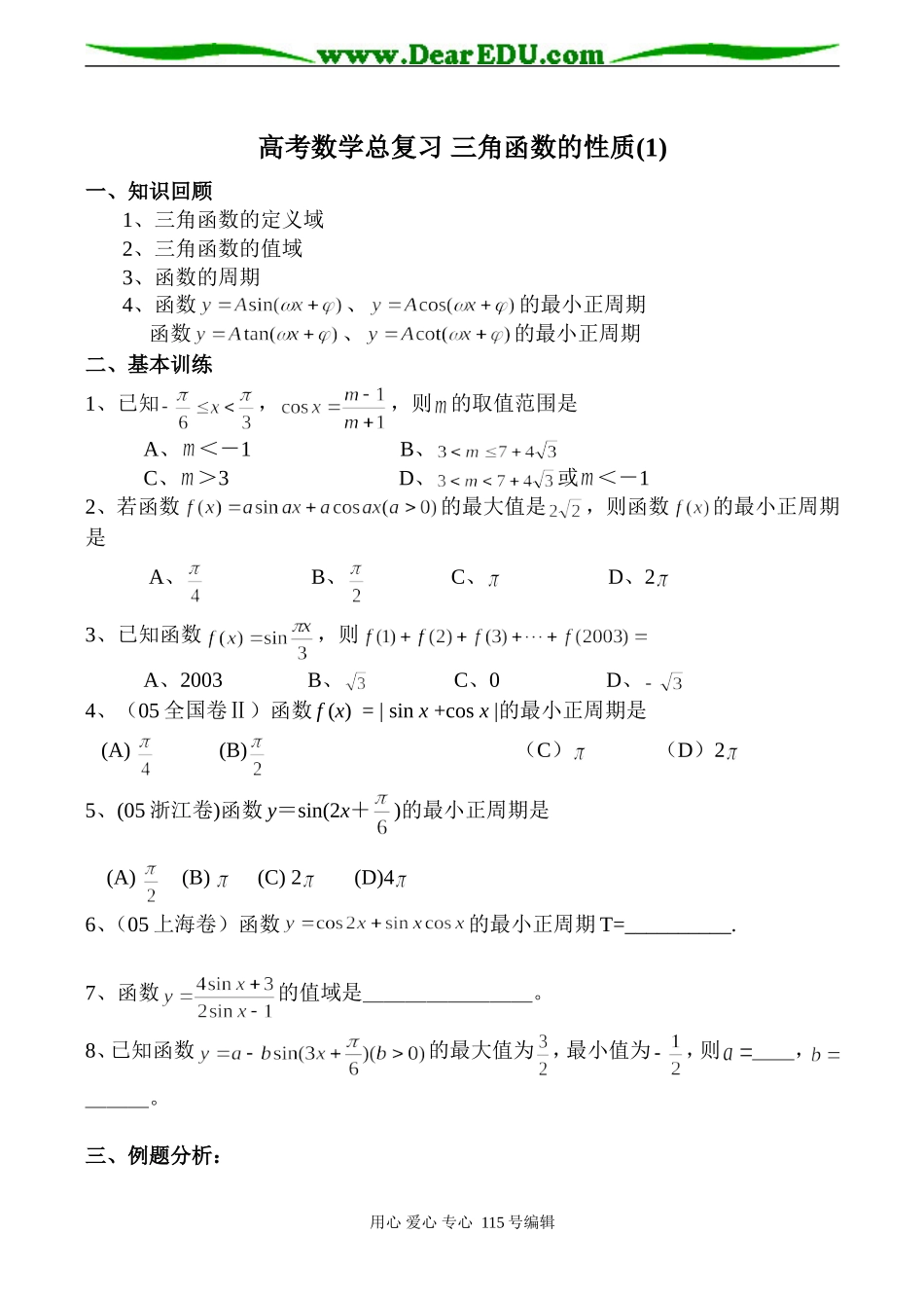 高考数学总复习 三角函数的性质(1)_第1页