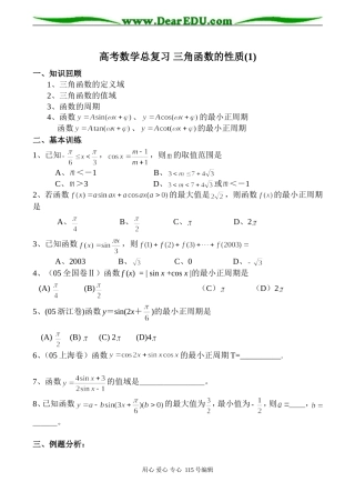 高考数学总复习 三角函数的性质(1)
