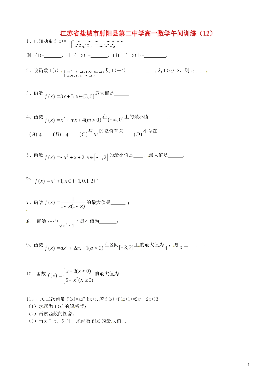 江苏省盐城市射阳县第二中学高一数学午间训练（12）_第1页