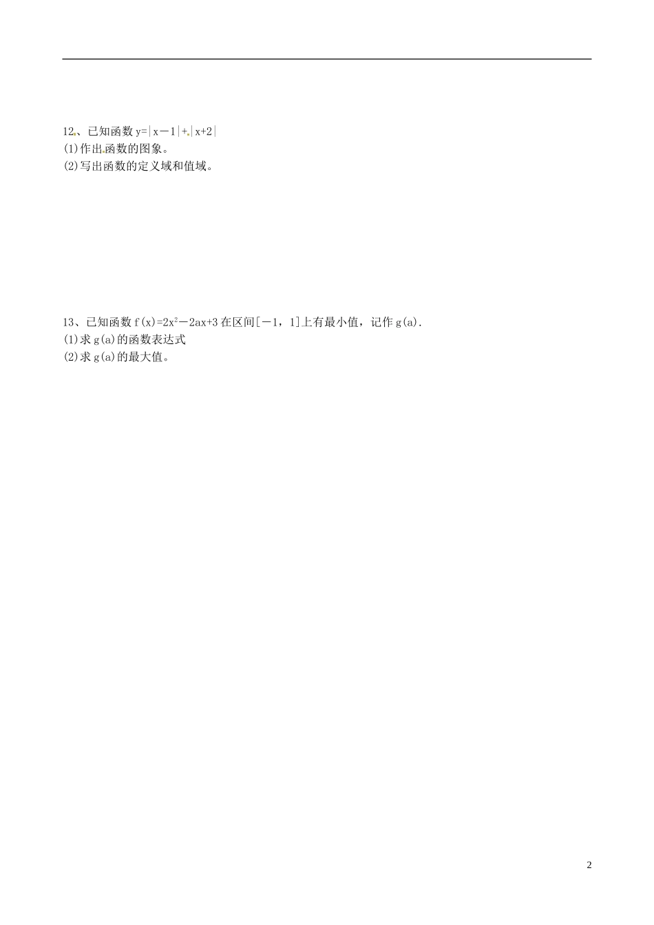 江苏省盐城市射阳县第二中学高一数学午间训练（12）_第2页