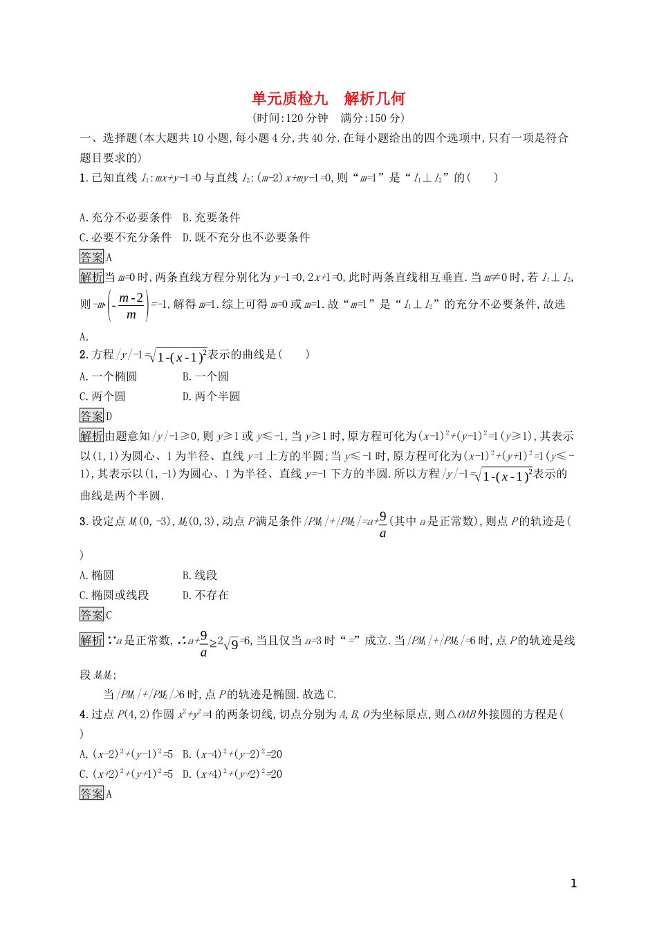 （浙江专用）高考数学大一轮复习 第九章 解析几何单元质检-人教版高三全册数学试题_第1页