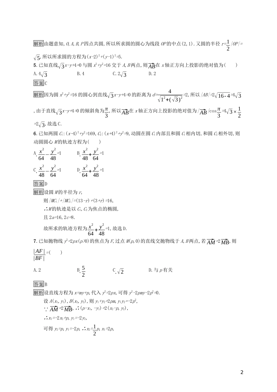 （浙江专用）高考数学大一轮复习 第九章 解析几何单元质检-人教版高三全册数学试题_第2页