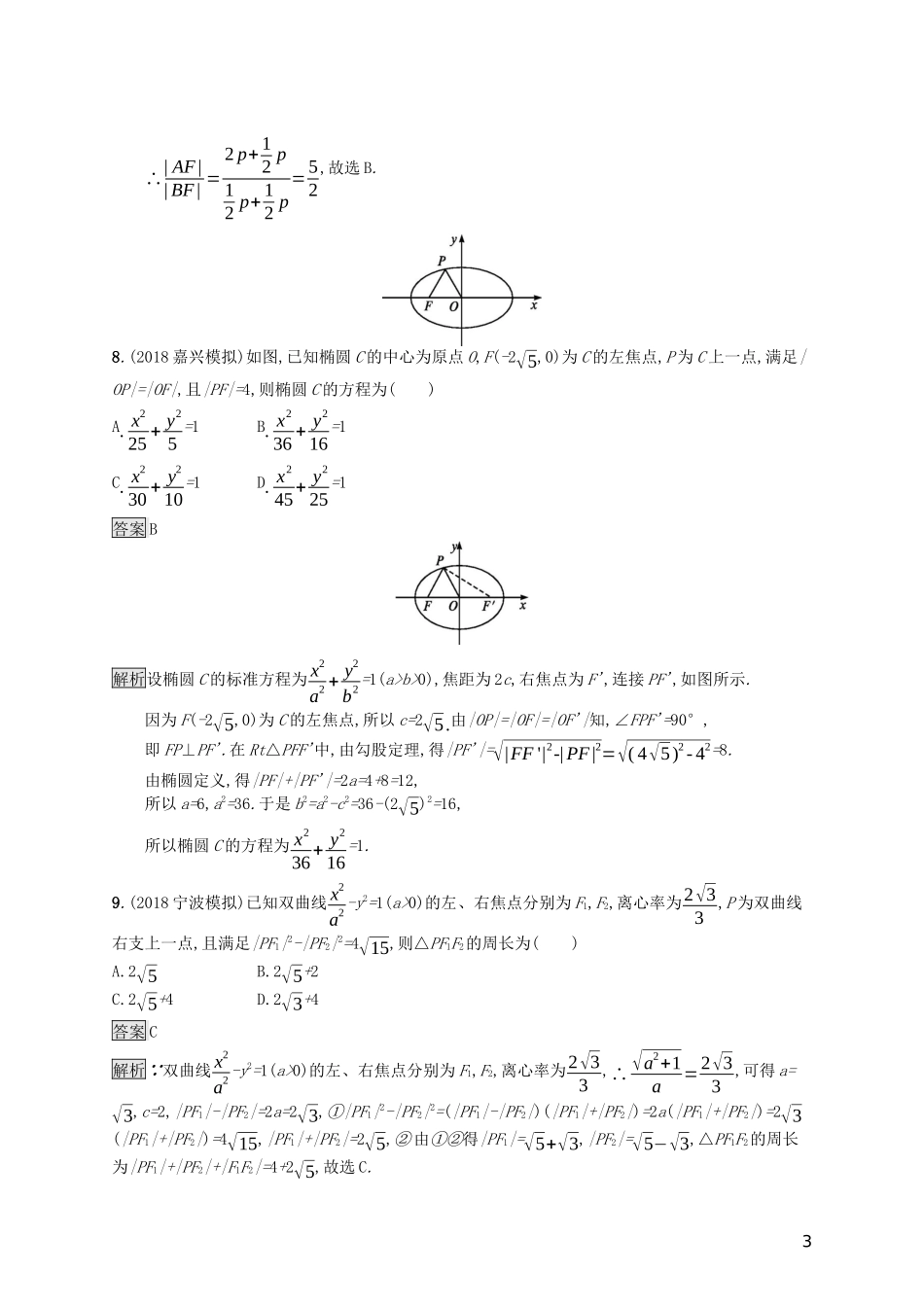 （浙江专用）高考数学大一轮复习 第九章 解析几何单元质检-人教版高三全册数学试题_第3页