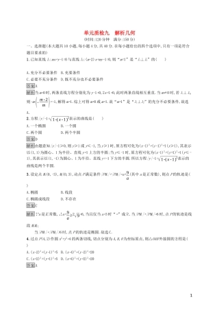 （浙江专用）高考数学大一轮复习 第九章 解析几何单元质检-人教版高三全册数学试题