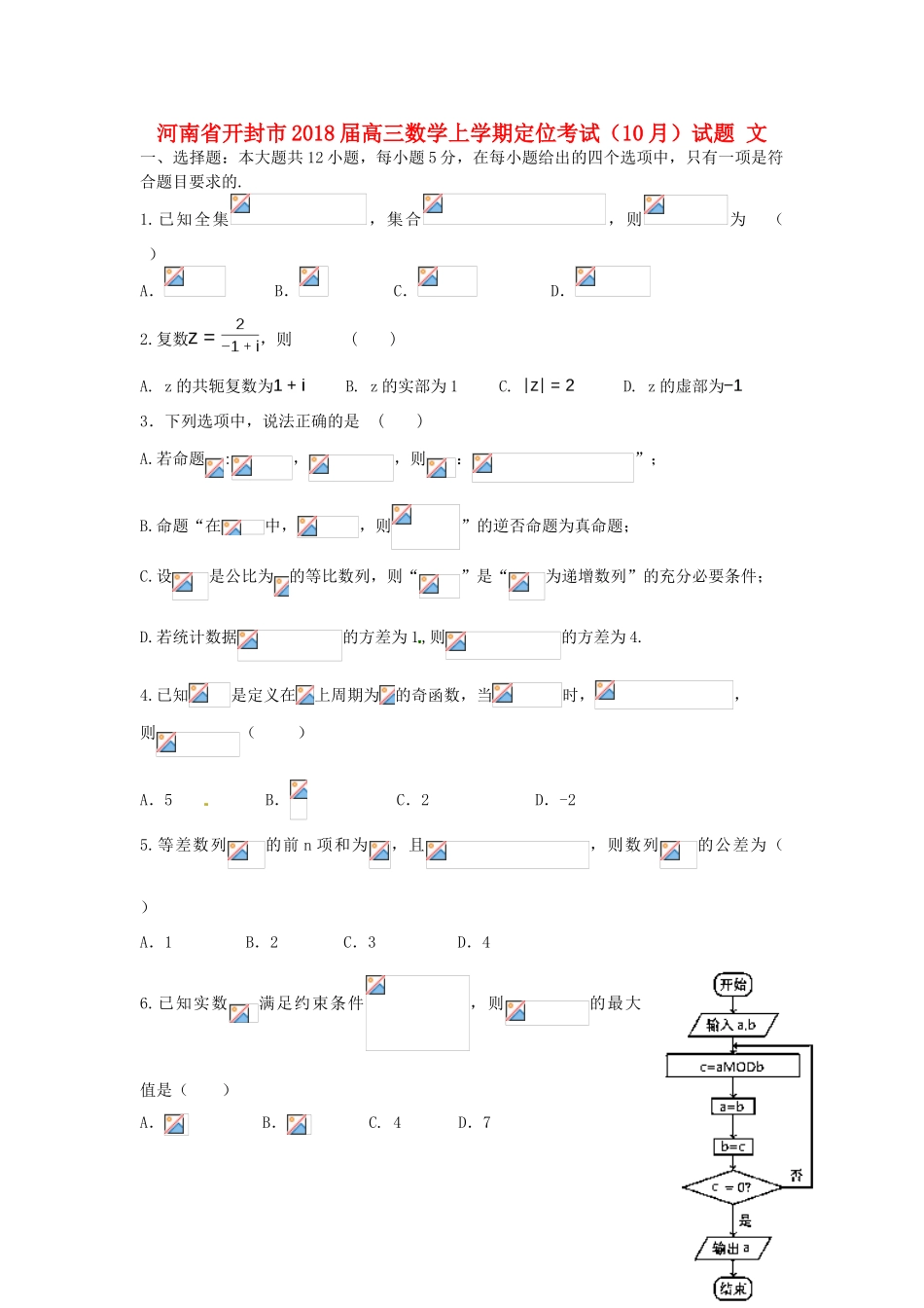 河南省开封市高三数学上学期定位考试（10月）试题 文-人教版高三全册数学试题_第1页