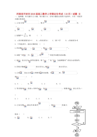 河南省开封市高三数学上学期定位考试（10月）试题 文-人教版高三全册数学试题