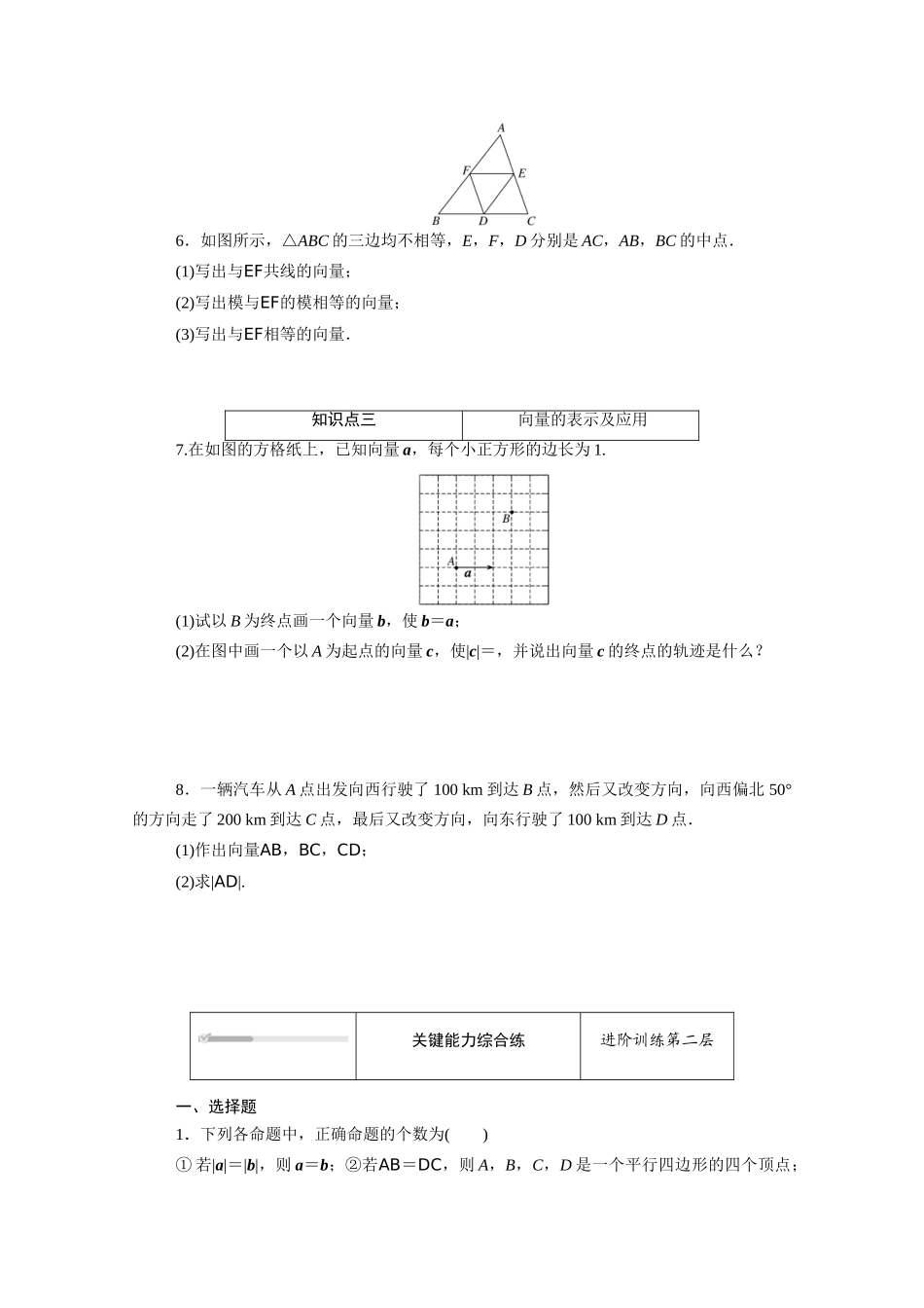 高中数学 第六章 平面向量初步 6.1平面向量及其线性运算 6.1.1 向量的概念知识基础练（含解析）新人教B版必修第二册-新人教B版高一必修第二册数学试题_第2页