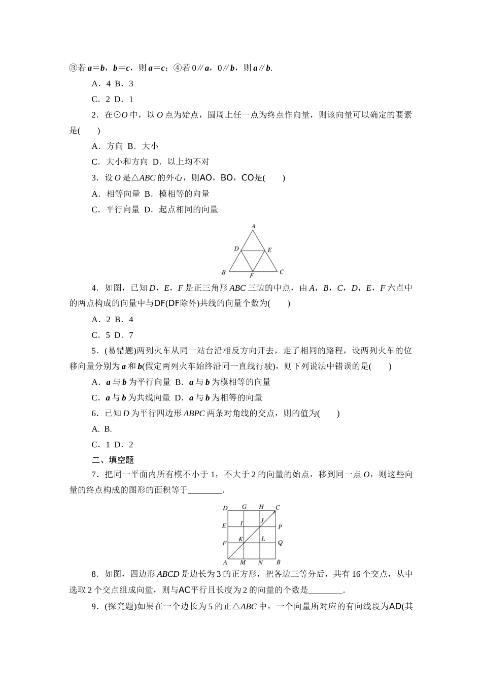 高中数学 第六章 平面向量初步 6.1平面向量及其线性运算 6.1.1 向量的概念知识基础练（含解析）新人教B版必修第二册-新人教B版高一必修第二册数学试题_第3页