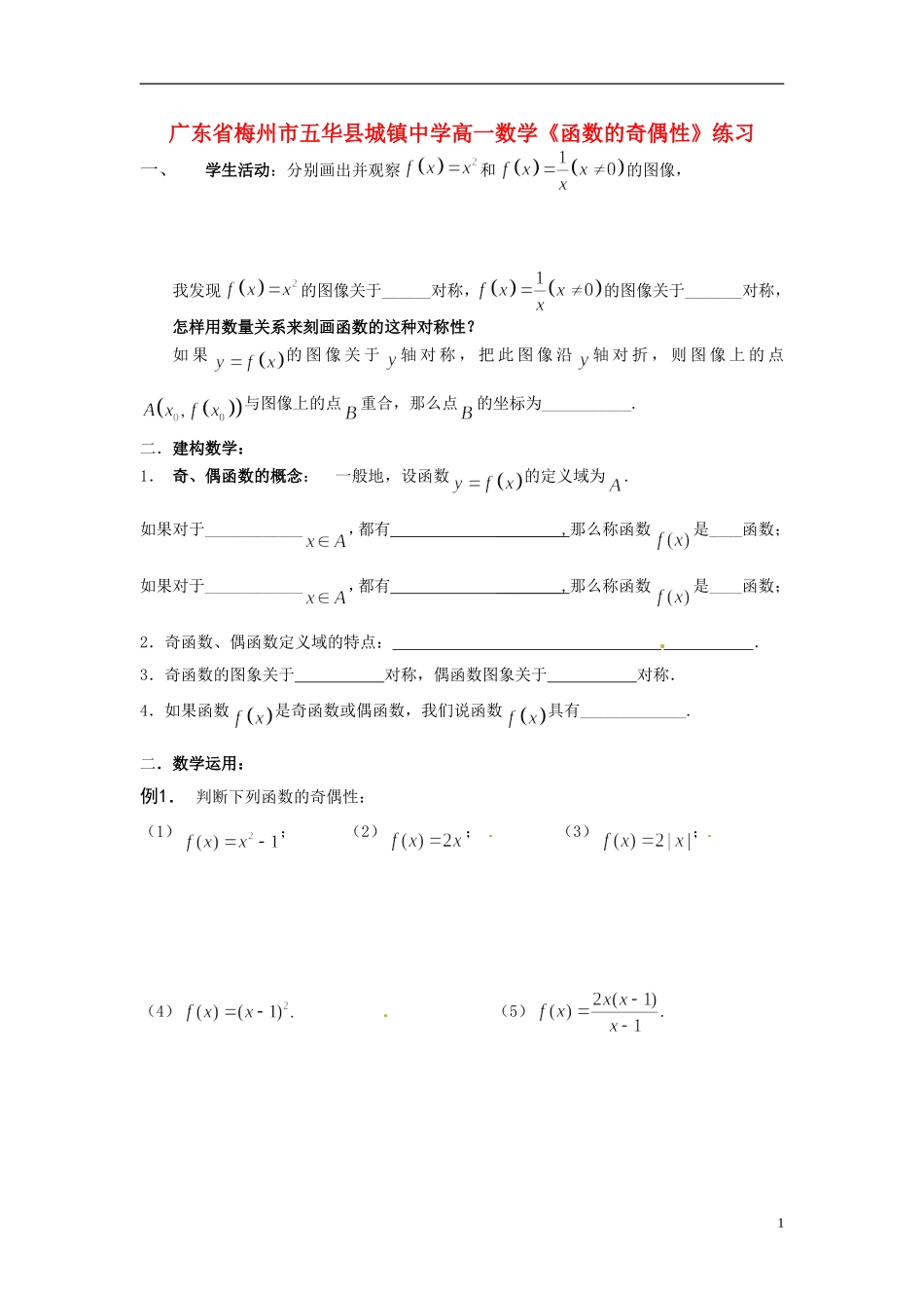 广东省梅州市五华县城镇中学高一数学《函数的奇偶性》练习_第1页