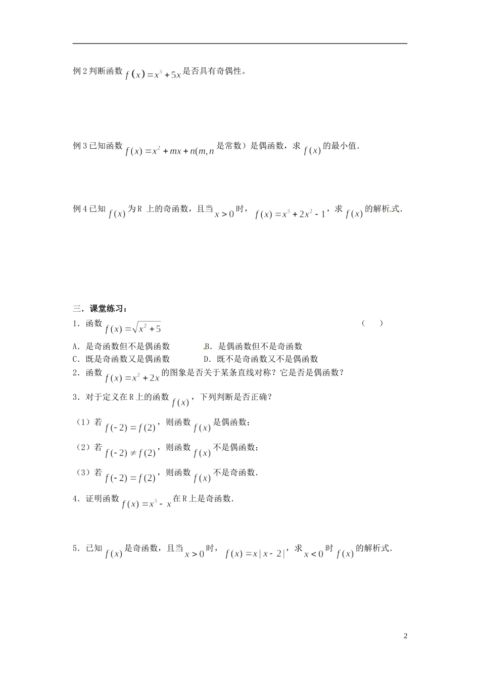 广东省梅州市五华县城镇中学高一数学《函数的奇偶性》练习_第2页