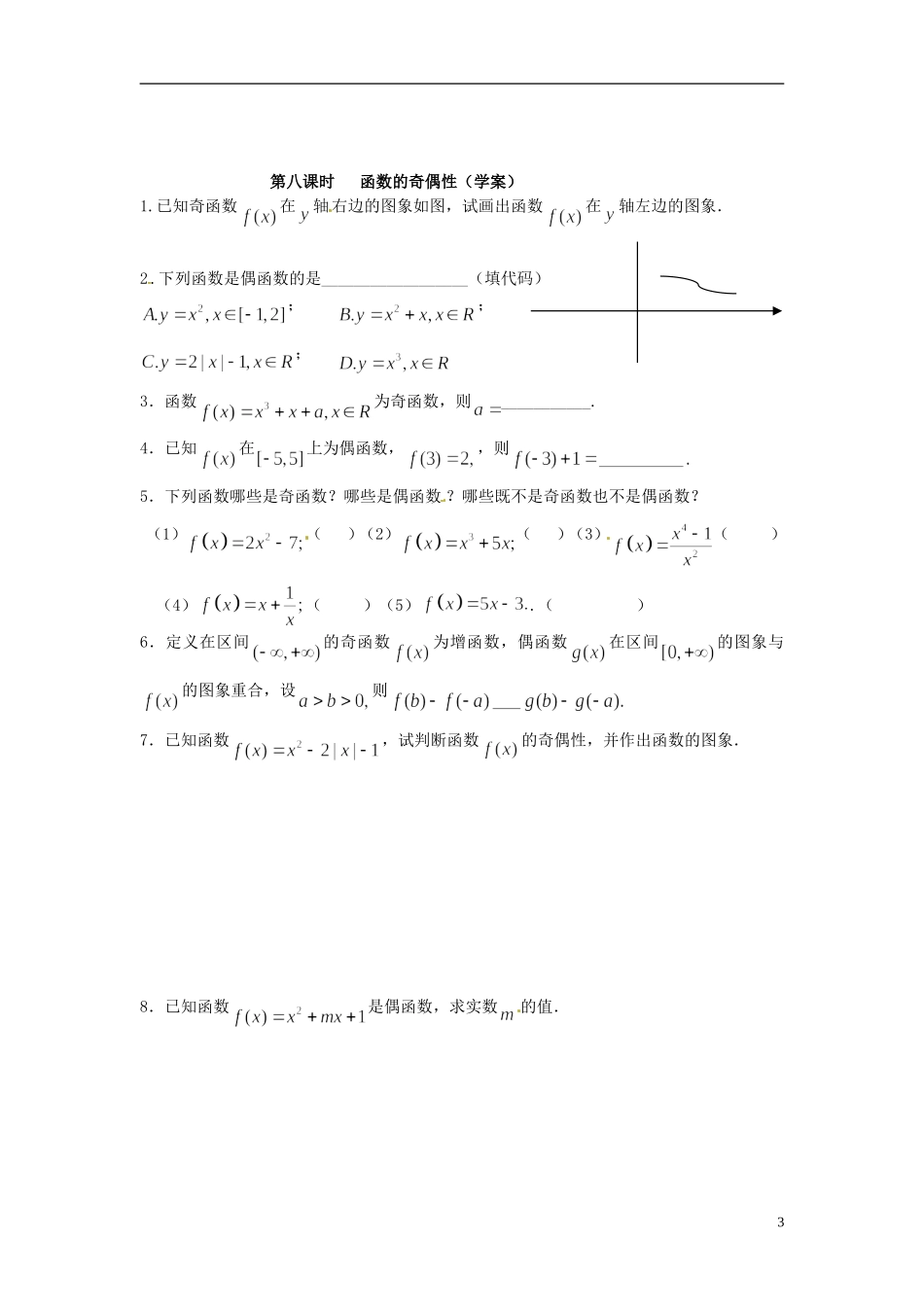 广东省梅州市五华县城镇中学高一数学《函数的奇偶性》练习_第3页