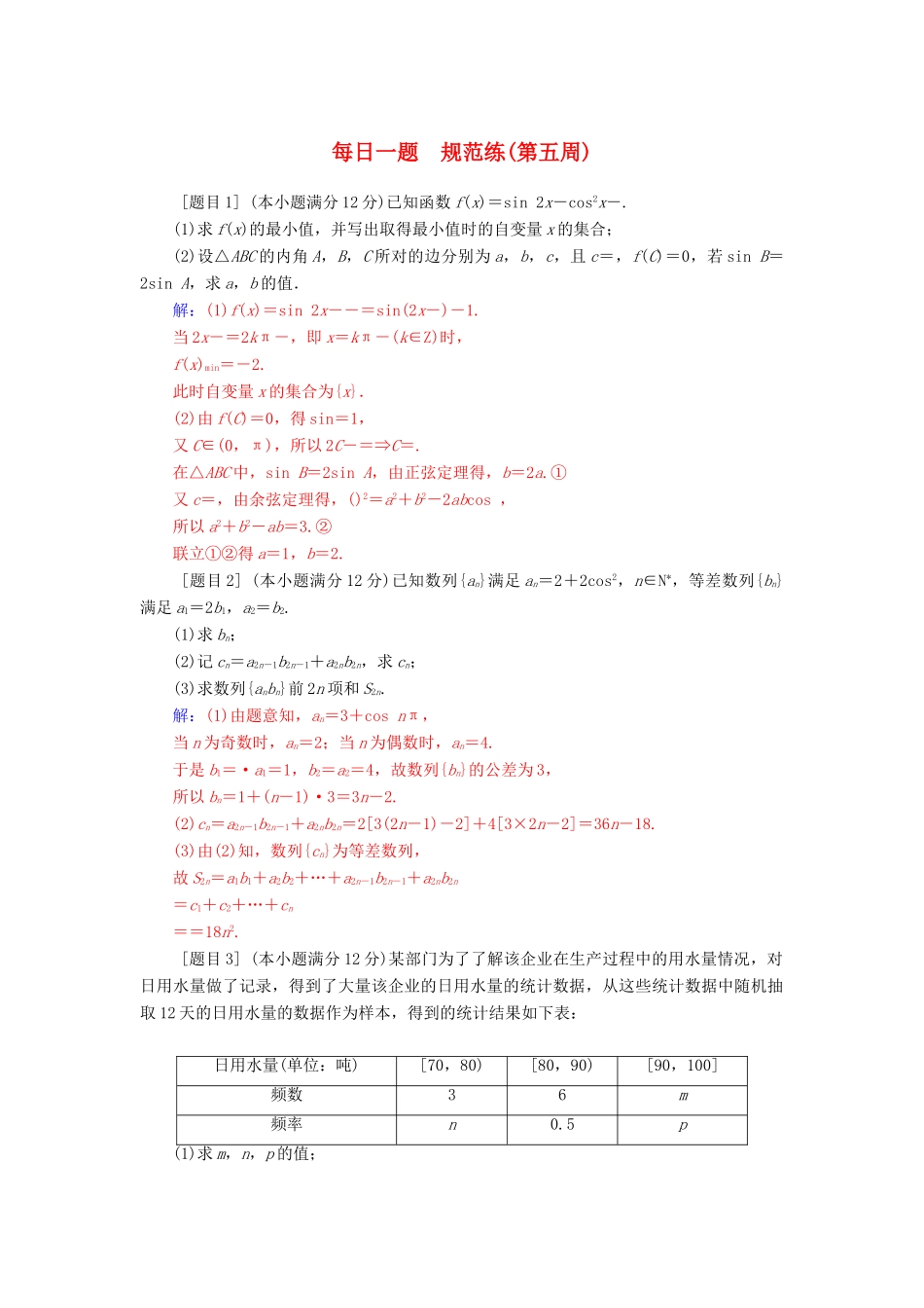 （广东专版）高考数学二轮复习 每日一题 规范练（第五周）文-人教版高三全册数学试题_第1页