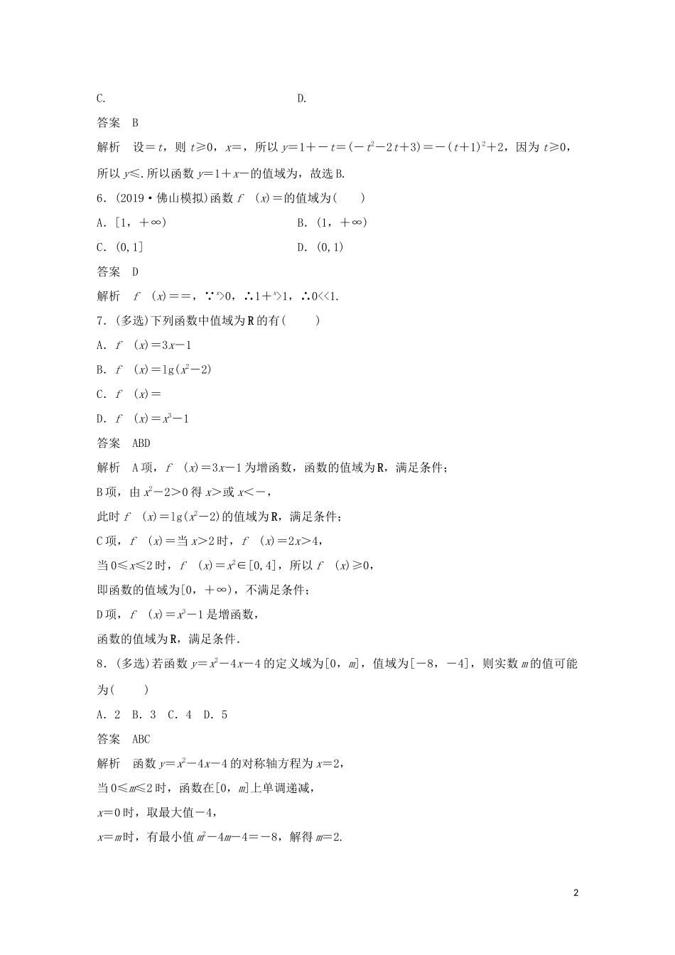 （江苏专用）新高考数学一轮复习 第二章 函数 2.1 函数及其表示 第2课时 函数的定义域与值域练习-人教版高三全册数学试题_第2页