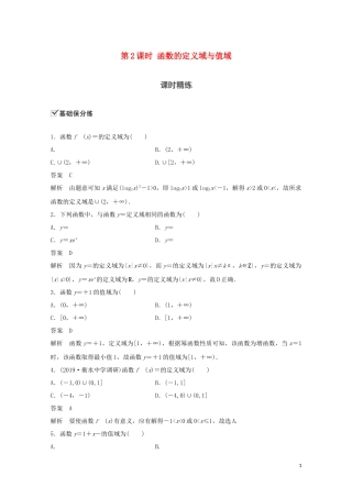 （江苏专用）新高考数学一轮复习 第二章 函数 2.1 函数及其表示 第2课时 函数的定义域与值域练习-人教版高三全册数学试题
