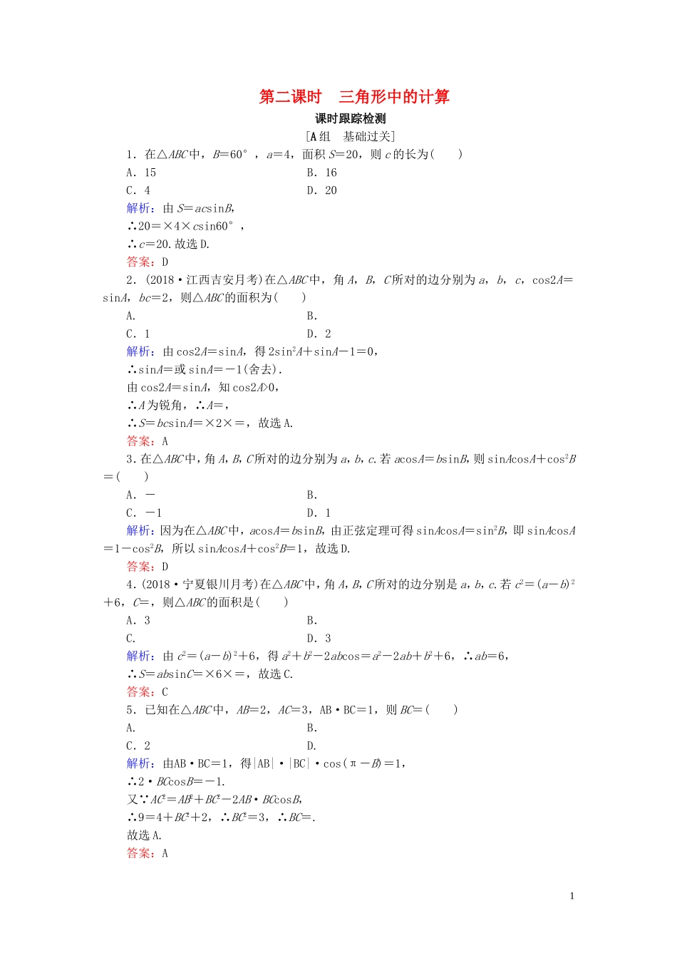 高中数学 第1章 解三角形 1.2 应用举例 第二课时 三角形中的计算练习 新人教B版必修5-新人教B版高二必修5数学试题_第1页