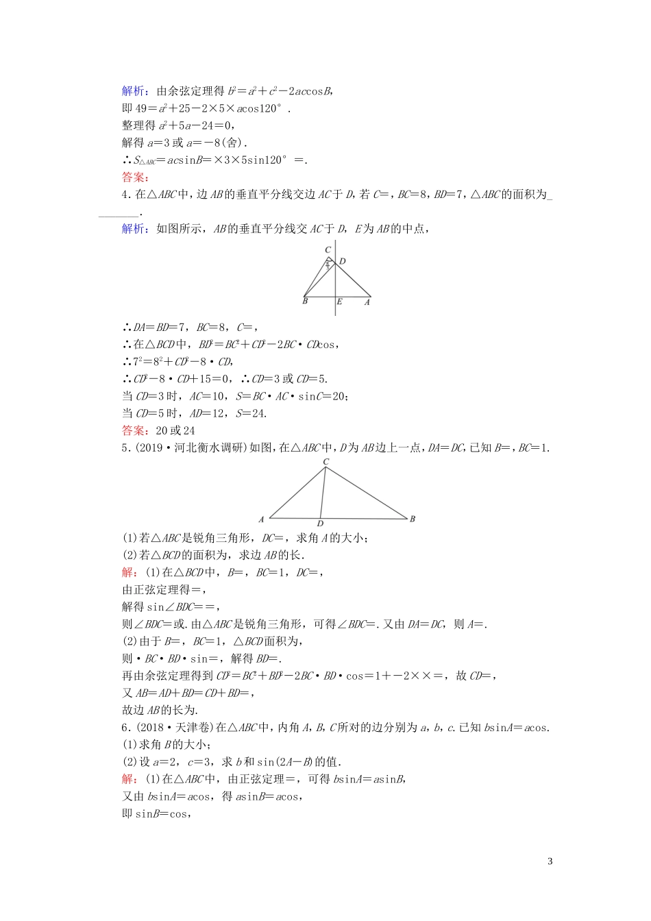 高中数学 第1章 解三角形 1.2 应用举例 第二课时 三角形中的计算练习 新人教B版必修5-新人教B版高二必修5数学试题_第3页