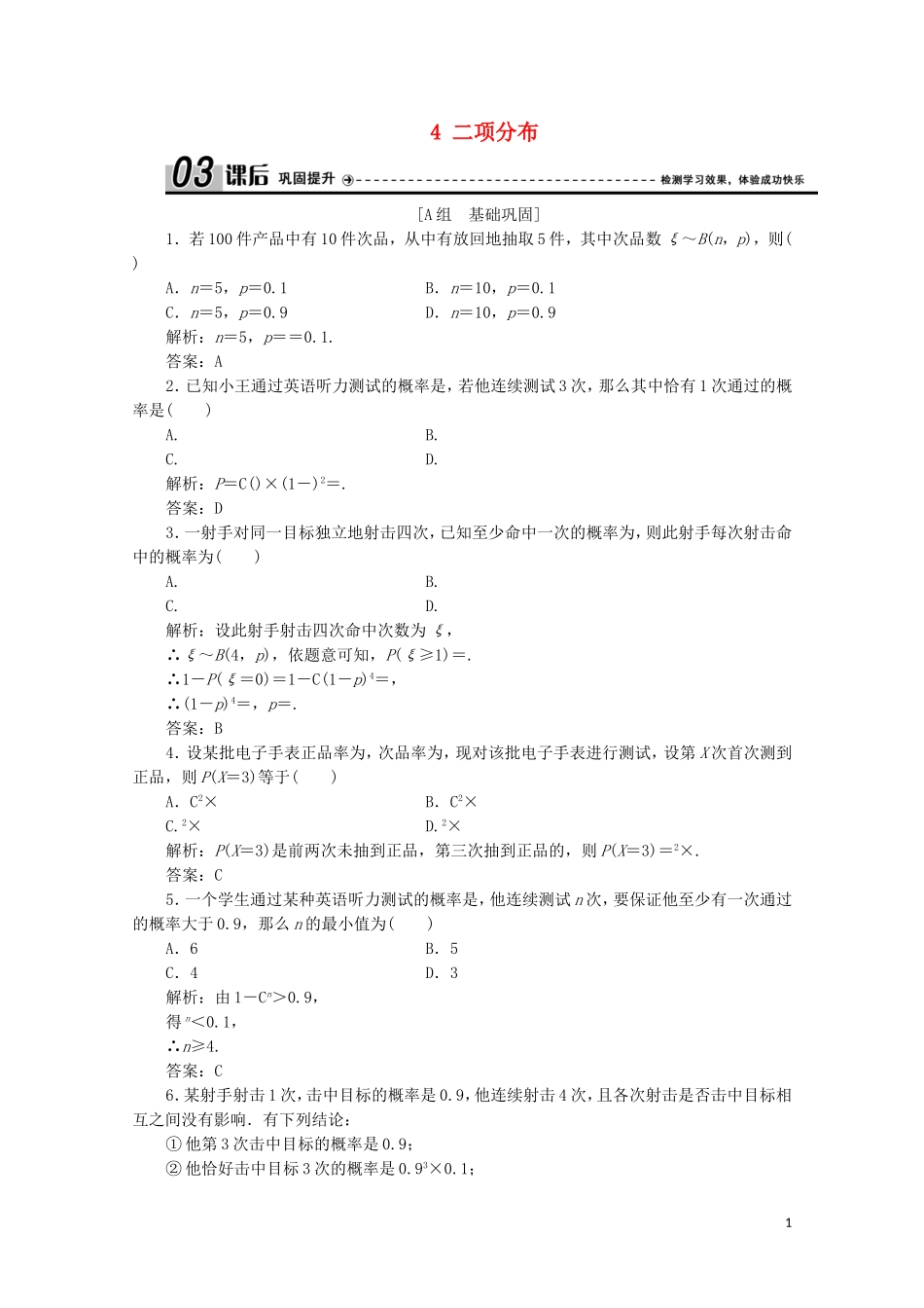 高中数学 第二章 概率 4 二项分布课后巩固提升 北师大版选修2-3-北师大版高二选修2-3数学试题_第1页