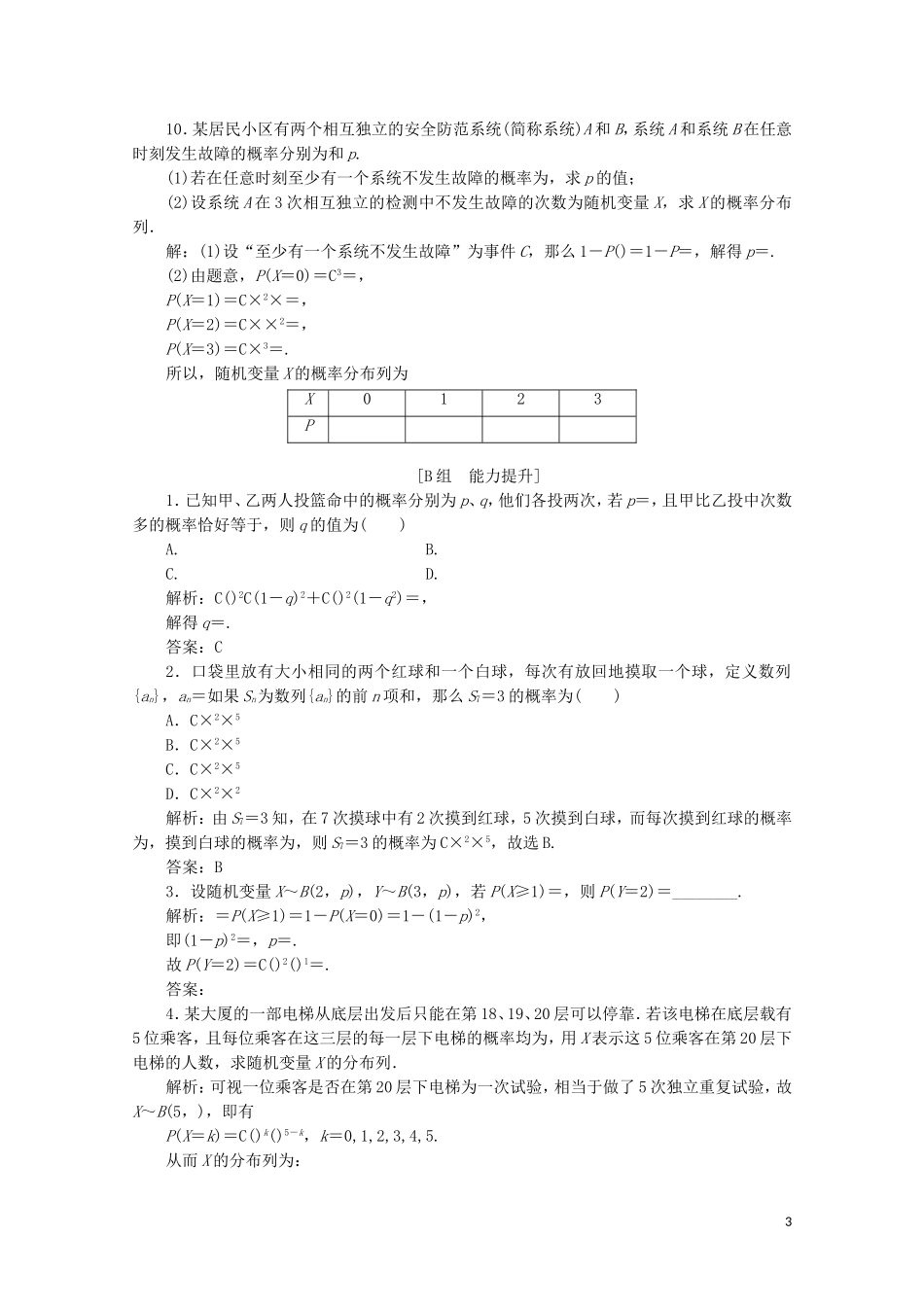 高中数学 第二章 概率 4 二项分布课后巩固提升 北师大版选修2-3-北师大版高二选修2-3数学试题_第3页