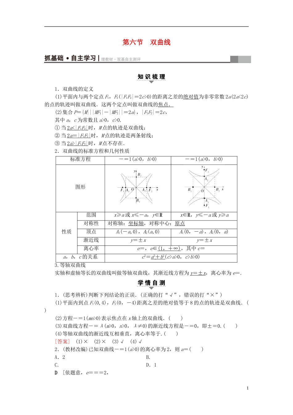 （浙江专版）高考数学一轮复习 第8章 平面解析几何 第6节 双曲线教师用书-人教版高三全册数学试题_第1页