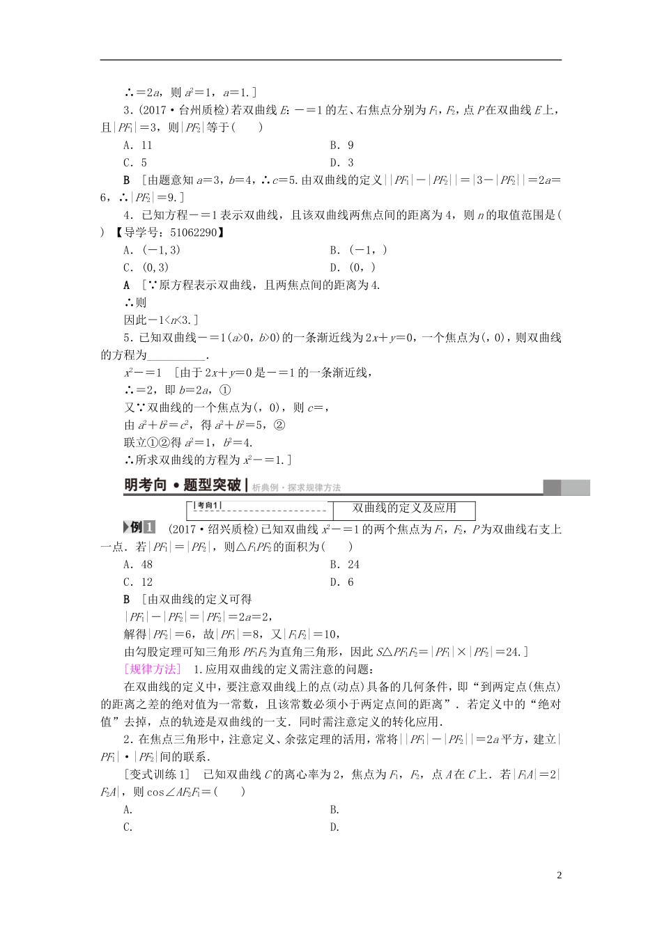 （浙江专版）高考数学一轮复习 第8章 平面解析几何 第6节 双曲线教师用书-人教版高三全册数学试题_第2页